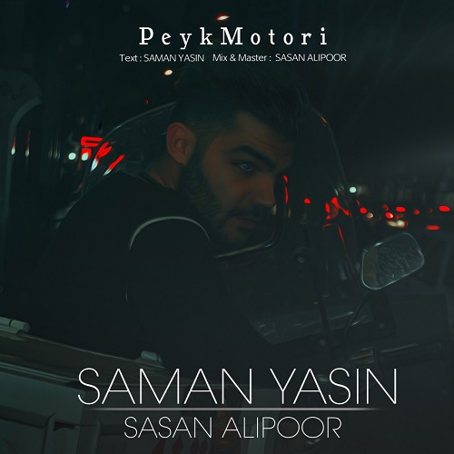 دانلود آهنگ پیک موتوری سامان یاسین و ساسان علیپور